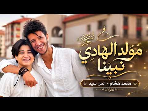 كلمات اغنية مولد الهادي نبينا
