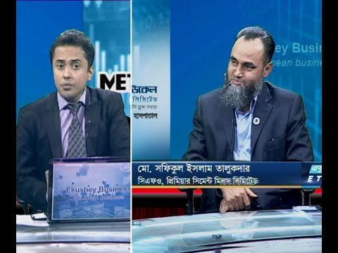 একুশে বিজনেস || মো. সফিকুল ইসলাম তালুকদার-সিএফও, প্রিমিয়ার সিমেন্ট মিলস লিমিটেড || ১৮ নভেম্বর ২০১৯