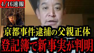 【4/16緊急速報】京都男児●亡事件で逮捕の父親に関して...恐ろしい新事実が判明しました...【立花孝志 斎藤元彦 兵庫県 NHK党 奥谷謙一 百条委員会 浜田聡 増山誠 新田哲史】