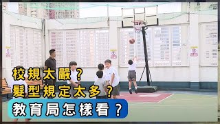 校規是意識規範還是控制？校方標準誰定的？ | 香港 2025 | 時事 | 資訊 | 時事多面睇｜新聞｜A Closer Look