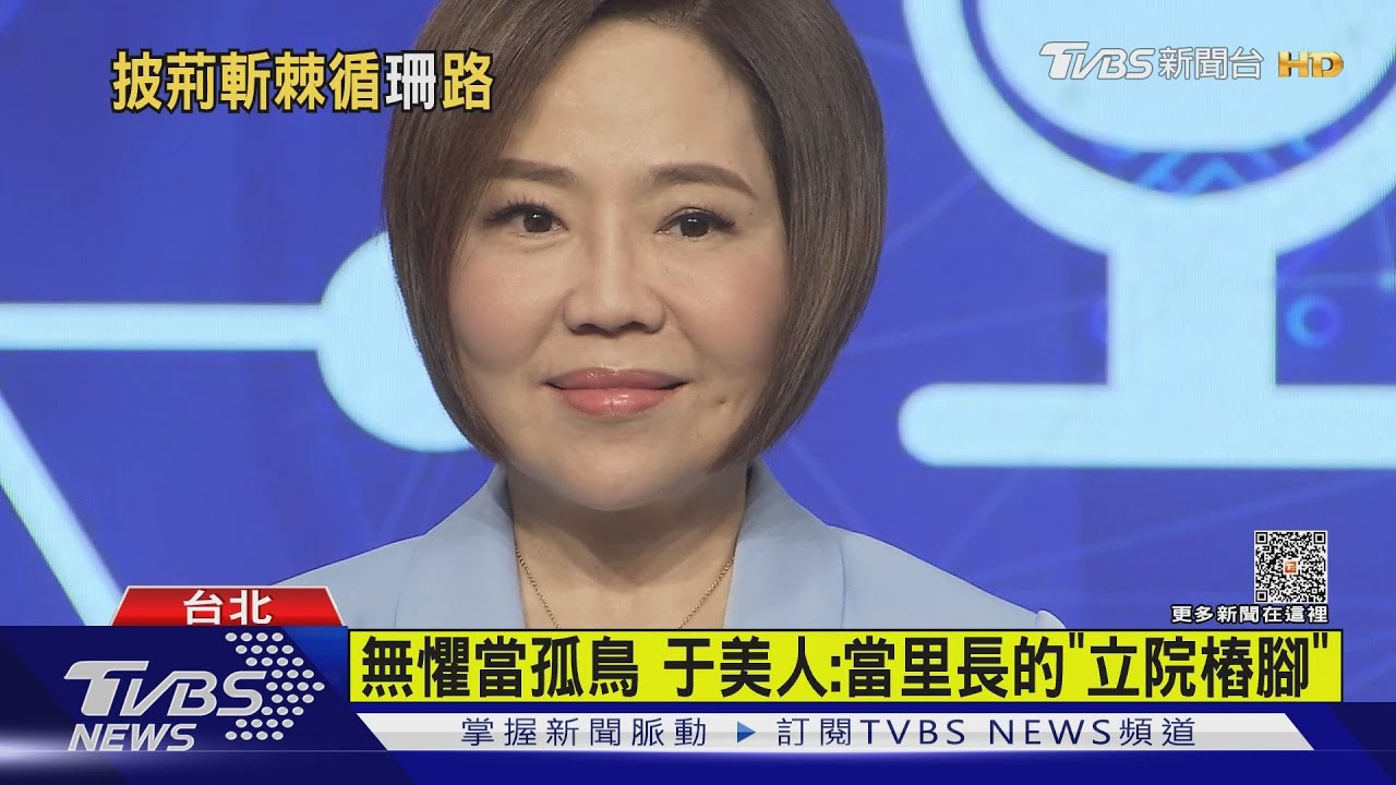 于美人「無黨」選立委 透露:黃珊珊鼓勵了我
