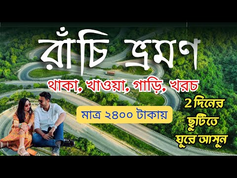 Ranchi tour for 2 days vacation. Ranchi tour guide 2025. Ranchi tour plan in Bengali