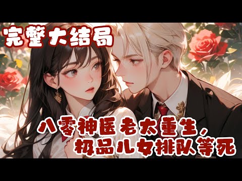 【完结】💕《八零神医老太重生，极品儿女排队等死》前世，六旬老太太被亲弟弟设计吃绝户，至亲人惨死，众叛亲离。 重生后，亲弟弟想吃绝户是吧，你儿子多是吧，我把你私生子都叫来给你养老送终！#小说 #重生