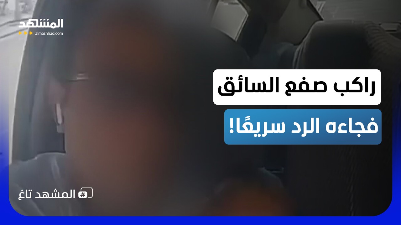 صفعة على الوجه.. فيديو صادم يفضح راكباً اعتدى على سائق بمصر - المشهد تاغ