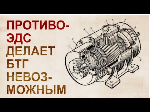 Научная фальсификация, сделавшая БТГ невозможным