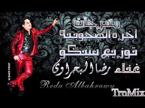 مهرجان اخره الصحوبيه لرضا البحراوى توزيع سيكو