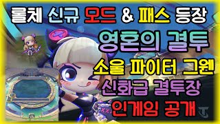 TFT 롤체 신규모드 & 그웬 & 신화급결투장 인게임(+영혼의결투)