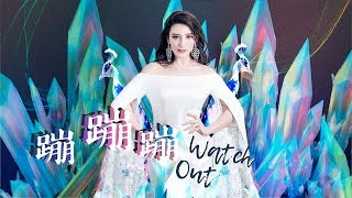 新歌【蹦蹦蹦 Watch Out】Lara梁心頤 OFFICIAL MV