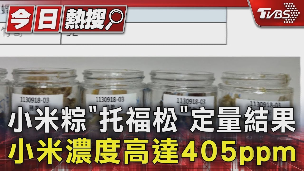小米粽「托福松」定量結果 小米濃度高達405ppm