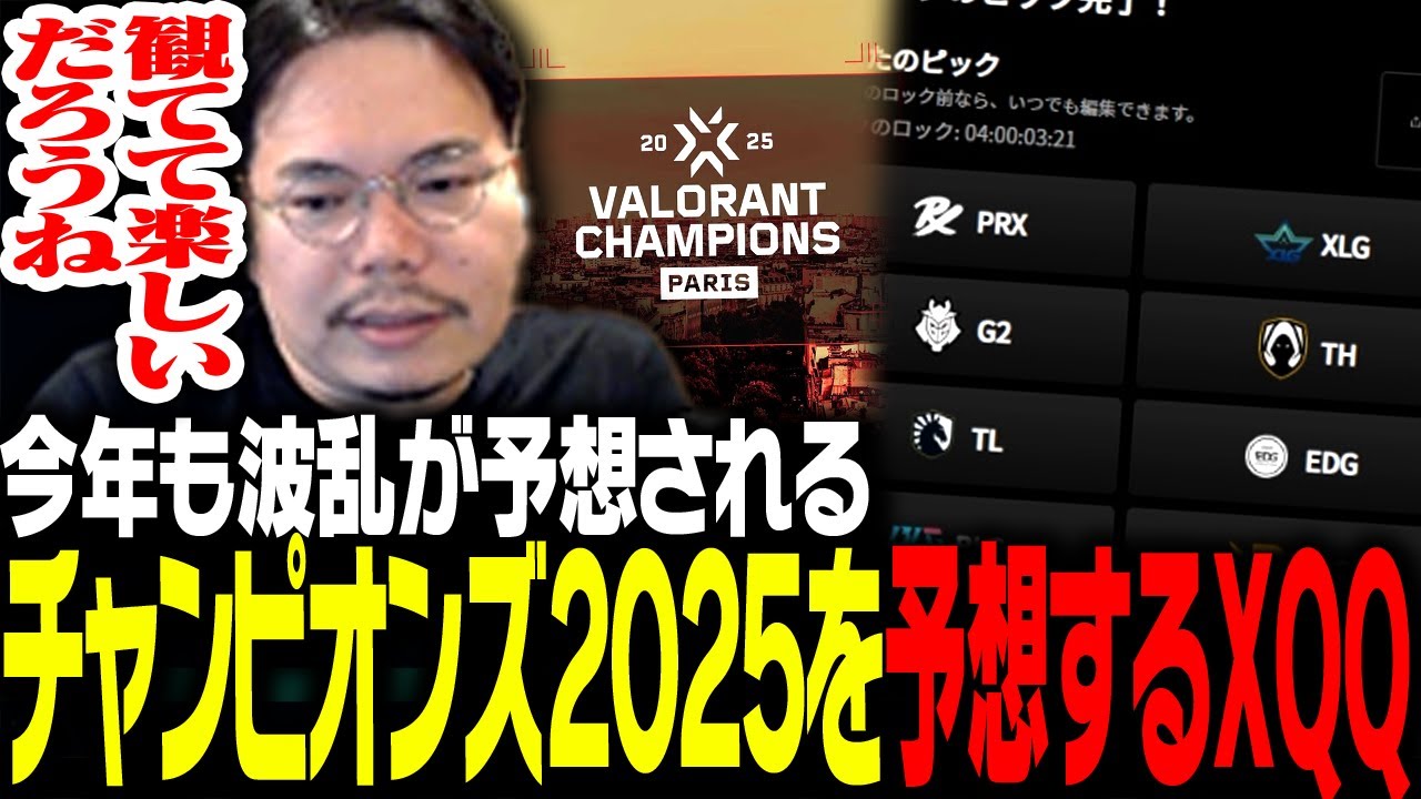 チャンピオンズ2025の勝利予想をするXQQ【VALORANT】