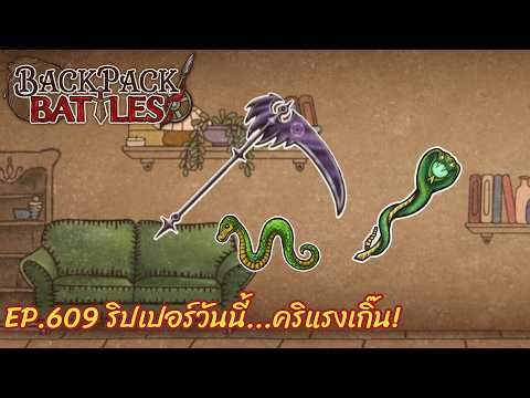 Ep.609 ริปเปอร์วันนี้...คริแรงเกิ๊น! l Backpack Battles l Backpack Battles