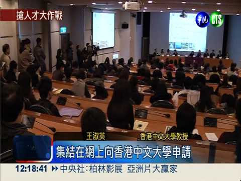 香港名校跨海搶人 獎學金誘人!