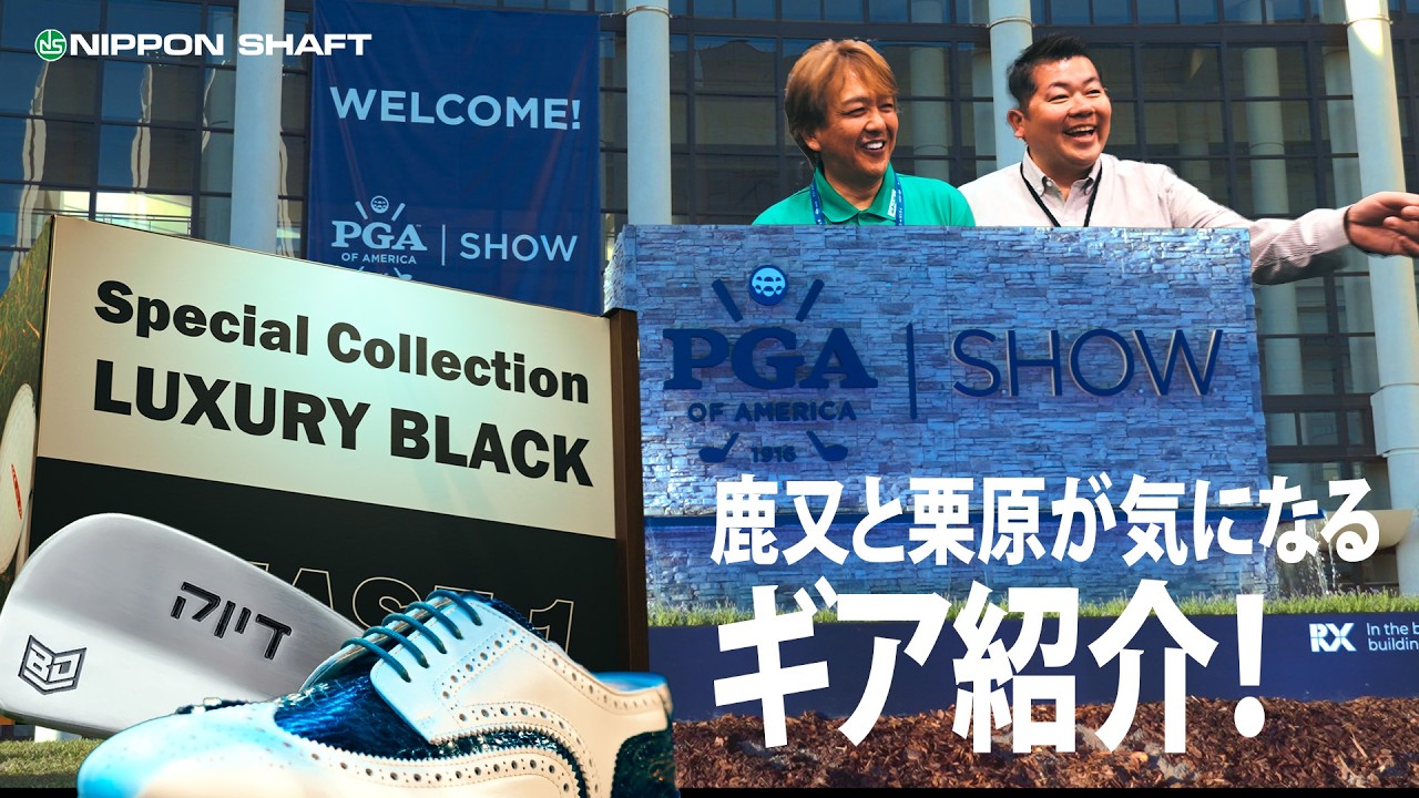 鹿又と栗原が気になるPGA SHOWのゴルフギア！【PGASHOW】