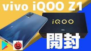 【開封】Antutu 50万点超え！？33,000円のコスパ最強スマホ！Playストアのインストール方法も【vivo iQOO Z1】