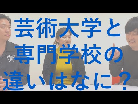 【芸術大学と専門学校の違い】を大学・専門学校の広報責任者が解説します｜京都芸術大学のんびりQ&A｜シリーズ_めざせ芸術大学