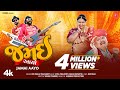 Jamai Aayo જમઈ આયો Gujarati Official Video Devpagli Yesh Barot New Masti Song 2023
