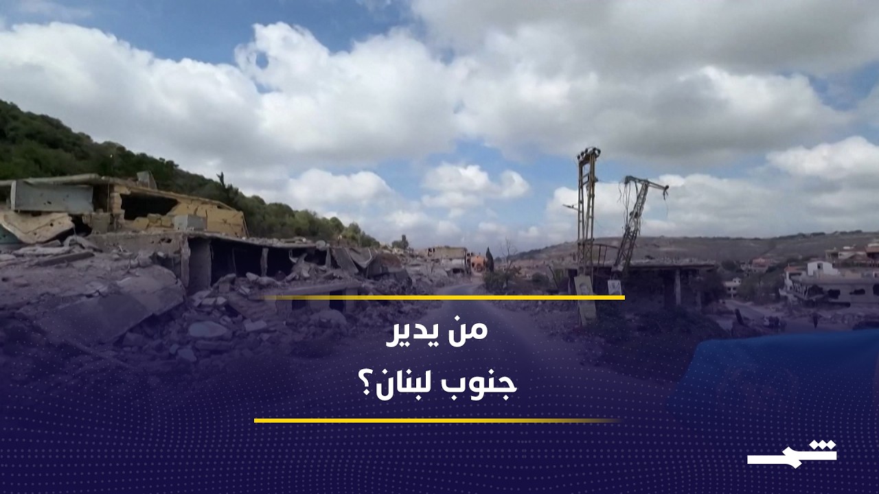فيديو | تداخل الأدوار الأميركية والأممية يعيد رسم معادلة النفوذ جنوب لبنان