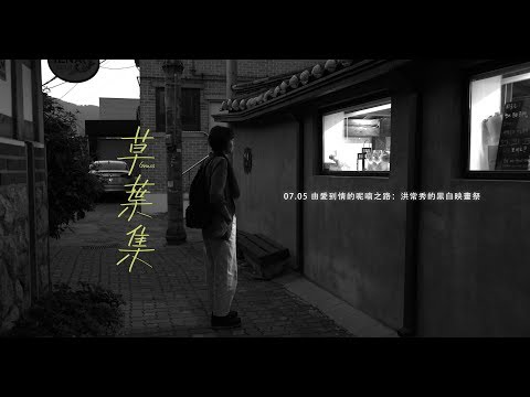 《草葉集》Grass │ 07.05 由愛到情的呢喃之路：洪常秀的黑白映畫祭