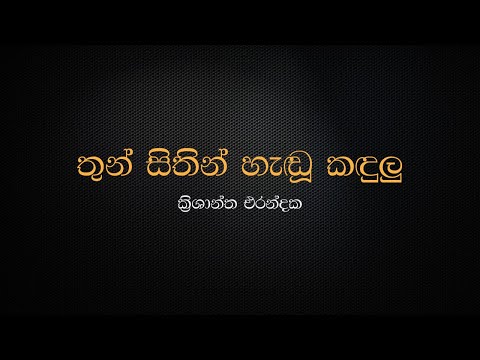 Thun Sithin Hendu Kandulu - Krishantha Erandaka