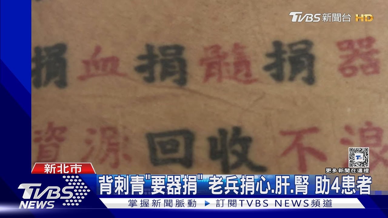 背刺青「要器捐」!老兵捐心、肝、腎助4患者