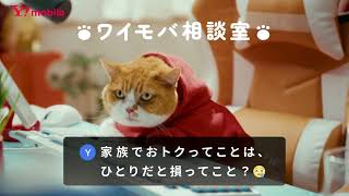 Y!mobile「ワイモバ相談室 ひとりでも超！おトク」篇 6秒