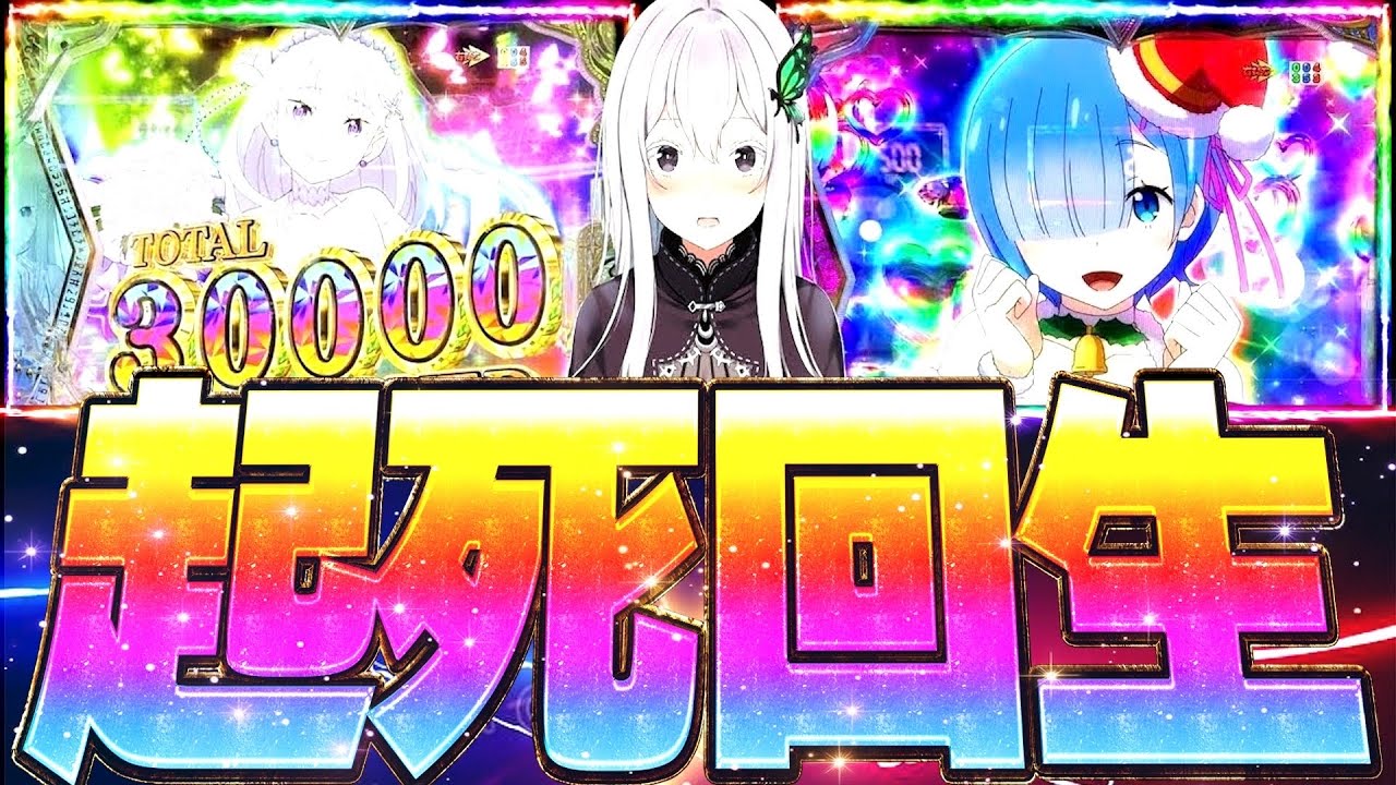 【リゼロ2強欲】新台に向けて気合を入れなおしますわよ