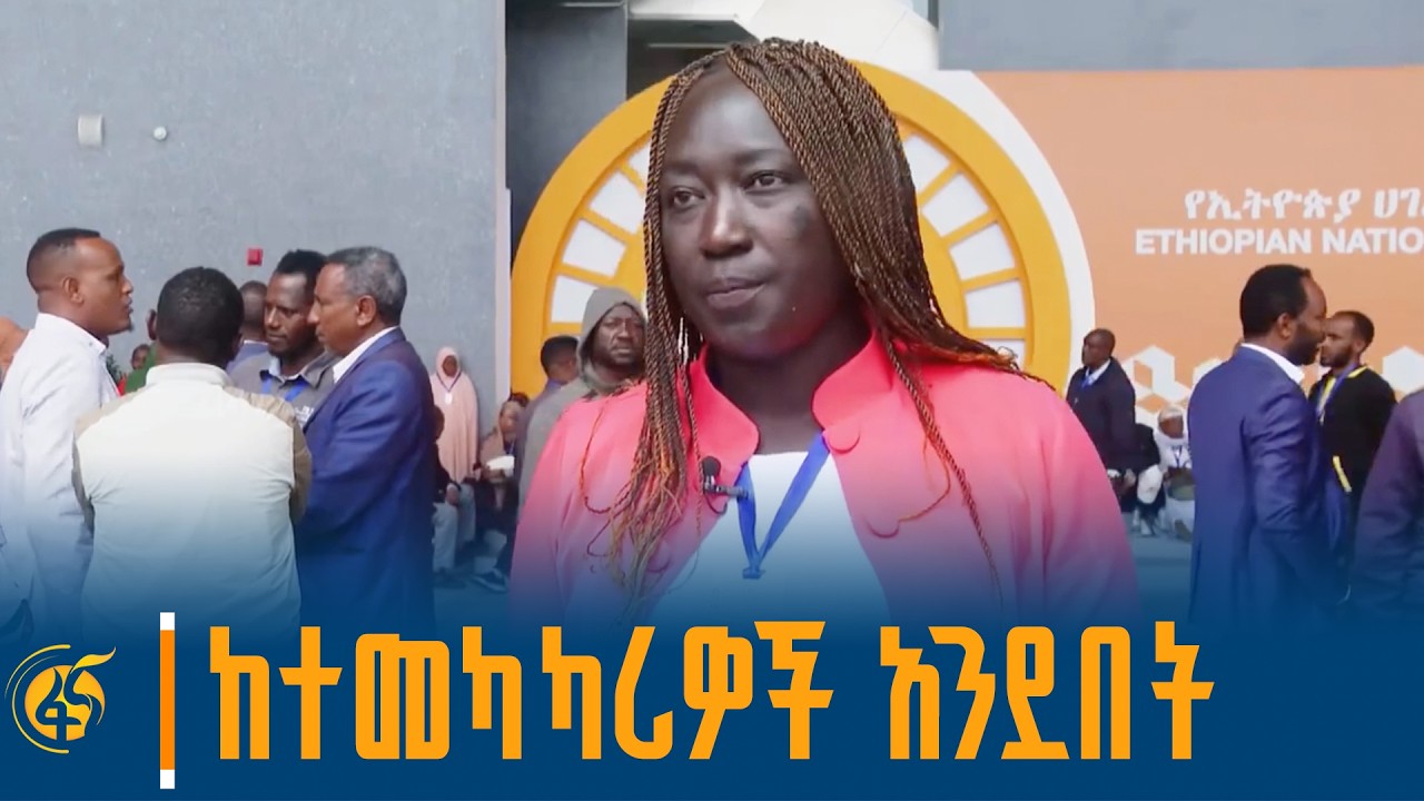 ከተመካካሪዎች አንደበት