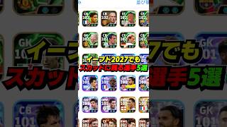 イーフト2027でガチスカに残りそうな選手5選 #eFootball #イーフト #イーフットボール #ウイイレ