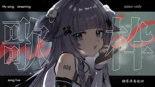 【 歌枠┊︎KARAOKE 】眠れるピアノ伴奏🎹鋼琴伴奏歌回✨同接1000感謝✨【VTuber】【稍麦】