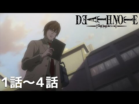 【公式: 期間限定】『DEATH NOTE -デスノート-』(＃1-4）#MoreAnimeOnYouTube