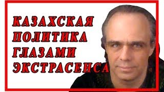 КАЗАХСКАЯ ПОЛИТИКА ГЛАЗАМИ ЭКСТРАСЕНСА