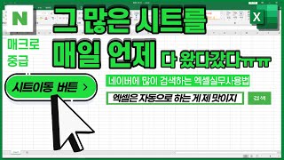 시트이동버튼 제대로 만들어써보세요  [깔끔하고 클래식하게 , 편리하고 스마트하게]