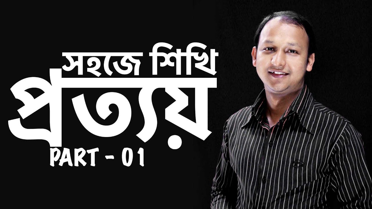 প্রত্যয় (Prottoy) | Part - 01 | Bangla 2nd Paper | SSC | HSC | Admission Test | BCS | Classroom
