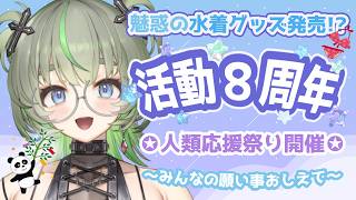 【活動８周年】願い事聞かせて？🌟七夕雑談 #vtuber #雑談