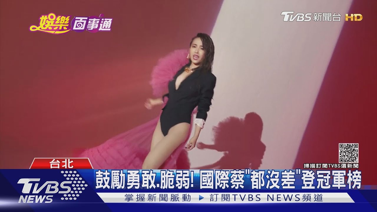 天后新歌曝光!蔡依林性感唱「都沒差」 莫文蔚、丁噹又突破