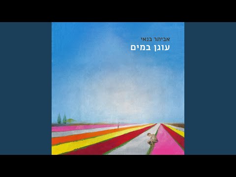 Video thumbnail for Mechapes Et Hakivun - מחפש את הכיוון