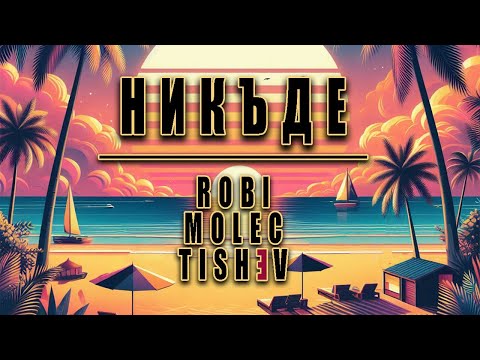 ROBI X TISHEV - NIKADE / НИКЪДЕ [Official Lyric Video] 2024