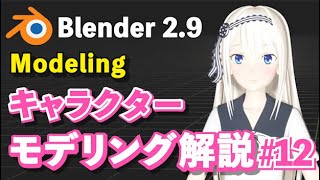 サイズを変えていくんですけどもご覧目ですね（00:22:35 - 00:22:37） - 【Blender 2.9 Tutorial】キャラクターモデリング解説 #12 -Character Modeling Tutorial #12