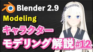 こんな感じでこちらのですね残りの日本のプレイについても適用していきたいとおもい（00:24:45 - 00:24:50） - 【Blender 2.9 Tutorial】キャラクターモデリング解説 #12 -Character Modeling Tutorial #12