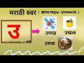 Marathi Swar Marathi Alphabets Marathi Vowels Marathi Mulakshre Marathi Varnmala स्वर उ