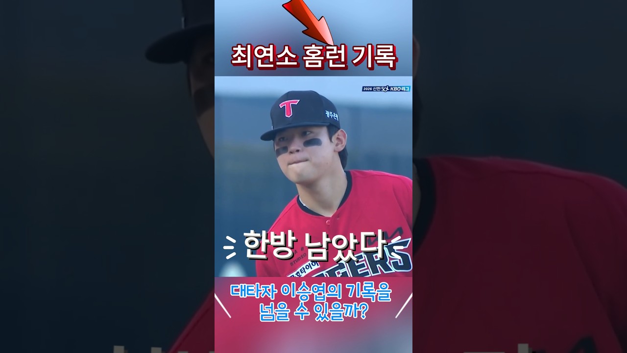 김도영의 최연소 홈런기록 도전! #프로야구하이라이트 #김도영
