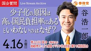 【国会中継】11:34~「少子化の原因は高い国民負担率にあるといわないのはなぜ？」衆議院議員 谷浩一郎  国会質疑 令和8年4月16日 参政党