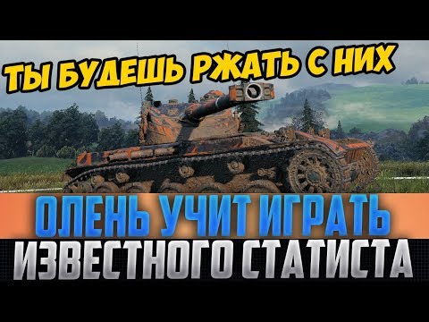 ОЛЕНЬ УЧИТ ИГРАТЬ СИЛЬНЕЙШЕГО СТАТИСТА! Я ОРАЛ ВО ВЕСЬ ГОЛОС, КАК ЭТО БЫЛО!