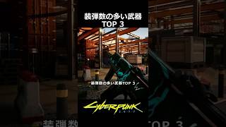 装弾数の多い武器TOP 3
