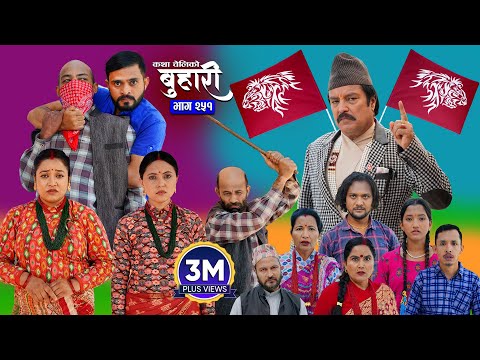 बुहारी भाग - २५१ | BUHARI Episode -251 | कथा चेलीकाे | Nepali Sentimental Serial | 27th Oct 2025
