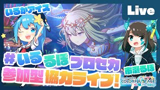 - 【プロセカ】楽曲コンテスト採用ボカロP 市瀬るぽ&いるかアイスと協力ライブ【#いるるぽプロセカ #34】