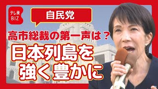 自民党 高市総裁 第一声【衆院選2026】