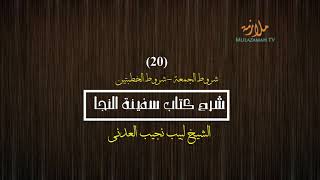 صورة شرح كتاب سفينة النجا (الفقه الشافعي) - [20/23] - (شروط الجمعة - شروط الخطبتين) الشيخ لبيب نجيب