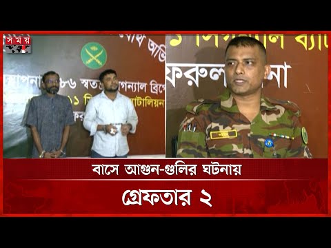যে কারণে আলিফ পরিবহনের বাস থামিয়ে গুলি-অগ্নিসংযোগ | Alif Bus | Army | Somoy National