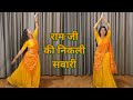 Dance Video I Ram Ji Ki Nikli Sawari I राम जी की निकली सवारी I By 